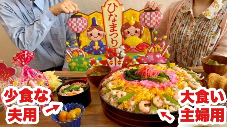 【大食い】米一升でちらし寿司を作る大食い主婦と少食な夫のひなまつり【音声あり】
