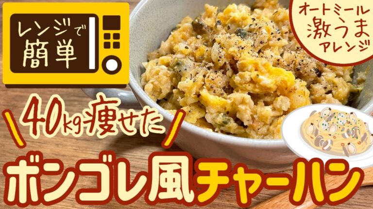 【レンジで簡単】オートミールでボンゴレ風チャーハン