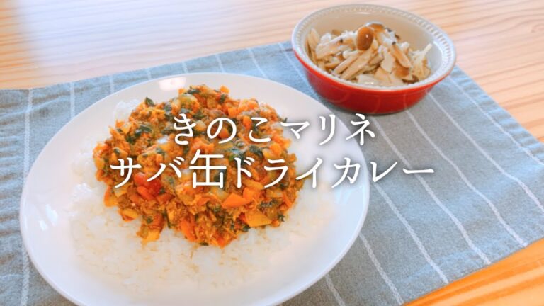 [ 1食分のカロリー ] サバ缶ドライカレー 566 kcal｜きのこマリネ 123 kcal [ 2020/11/19 ]