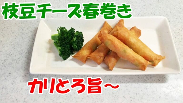 枝豆チーズ春巻き！カリとろ旨い～子供も大人も大好き【カンタン家庭料理】