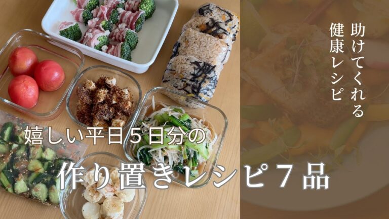 今すぐ作りたくなる５日分の作り置き/平日ラク出来る身体のことを考えた栄養満点常備菜