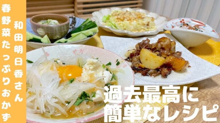 【春野菜たっぷり3品】和田明日香さんVS炊飯器　過去最高簡単おかず！！長芋と梅の海苔和え　豚肉と新じゃがの甘辛煮　　　　新玉ねぎと豆腐のサラダを紹介♪