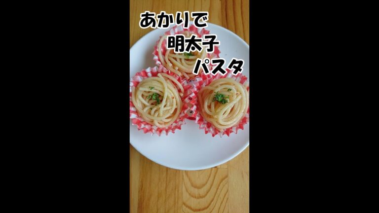【お弁当のすきまおかず♪ 】あかりちゃんにお願いしたら明太子パスタになったよ～簡単！時短！節約！#shorts