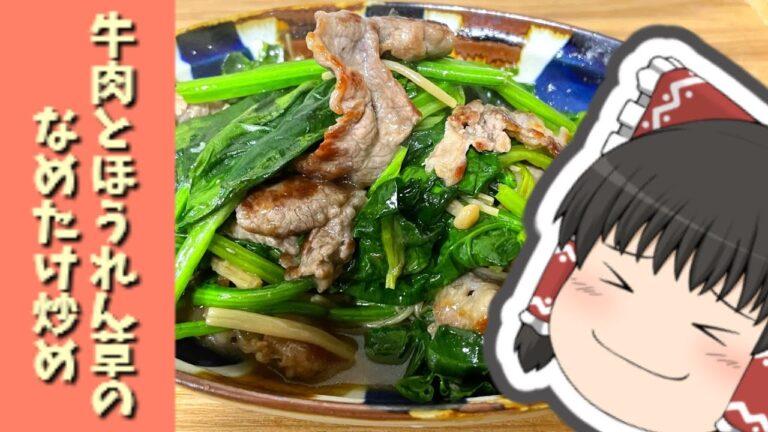 【印刷でき〼】意外な組み合わせ！牛肉とほうれん草のなめたけ炒め