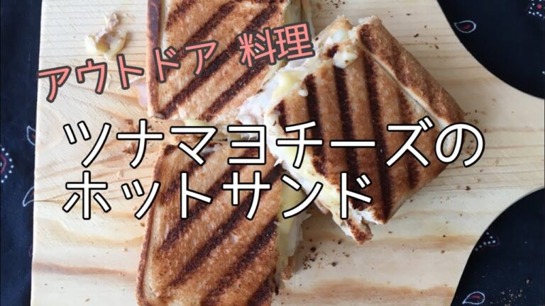 ツナマヨチーズのホットサンド