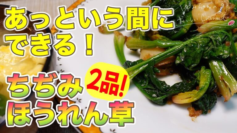 【あっという間】手をかけず・時間をかけず！ちぢみほうれん草のベビーホタテ炒めとお味噌汁レシピ  [044]