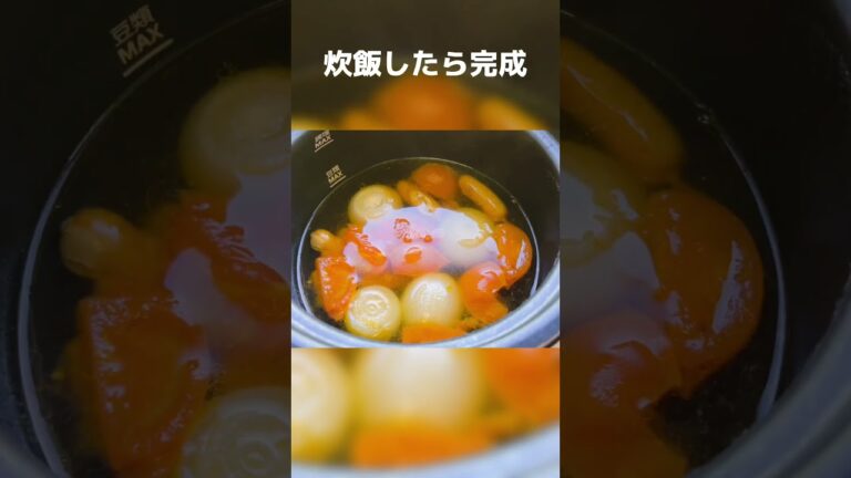 新玉ねぎ丸ごと炊飯器でつくるオニオンスープ#新玉ねぎ #ダイエット #ずぼら飯