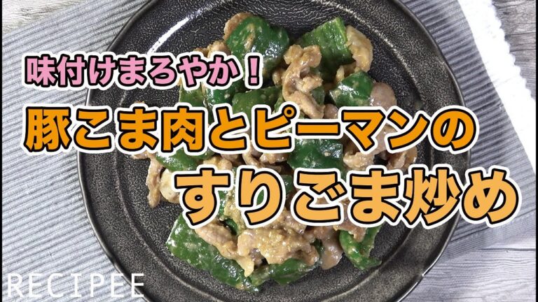 味付けまろやか！豚こま肉とピーマンのすりごま炒め作ってみた