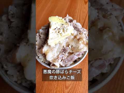 悪魔の豚ばらチーズ炊き込みご飯