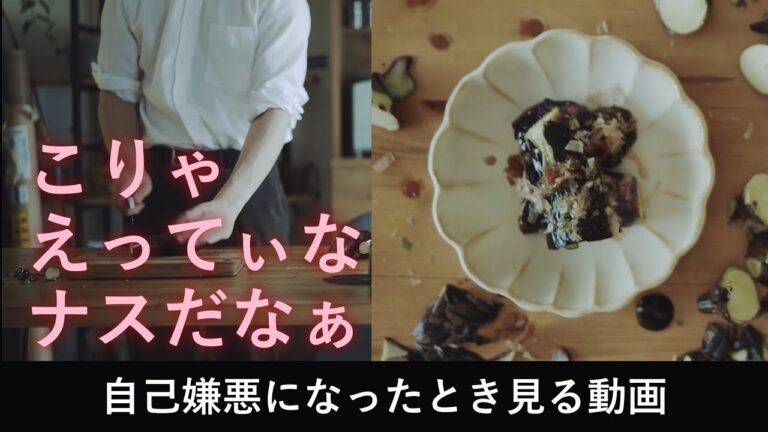 【無言】不器用な男のナスの揚げ浸し（元気がないときに見てね）