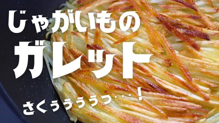 【じゃがいものガレット】作るの30分、食べるの5分…。それでも作る！