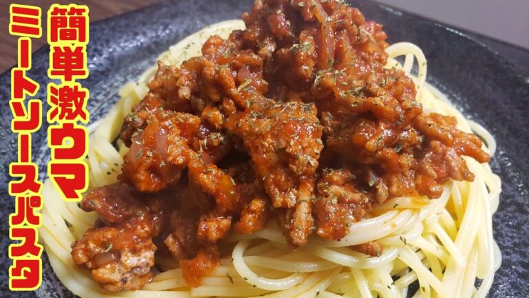 【激ウマ】簡単‼️手作り「ミートソース」の作り方 ひき肉消費【パスタ】【テレワーク】
