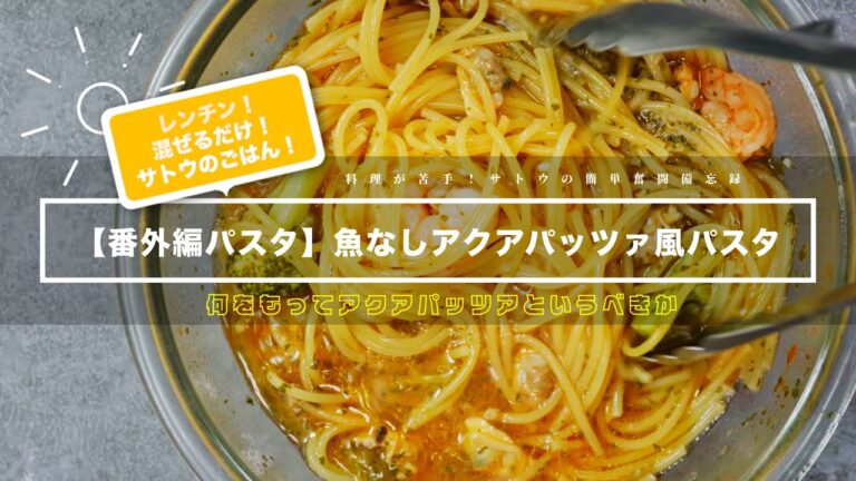 【番外編パスタ】魚なしアクアパッツァ風パスタ