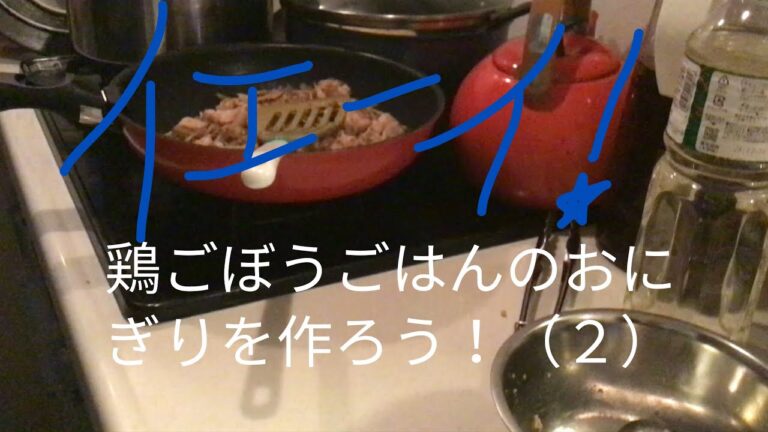 醤油麹で鶏ごぼうごはんのおにぎりを作ろう！（２）