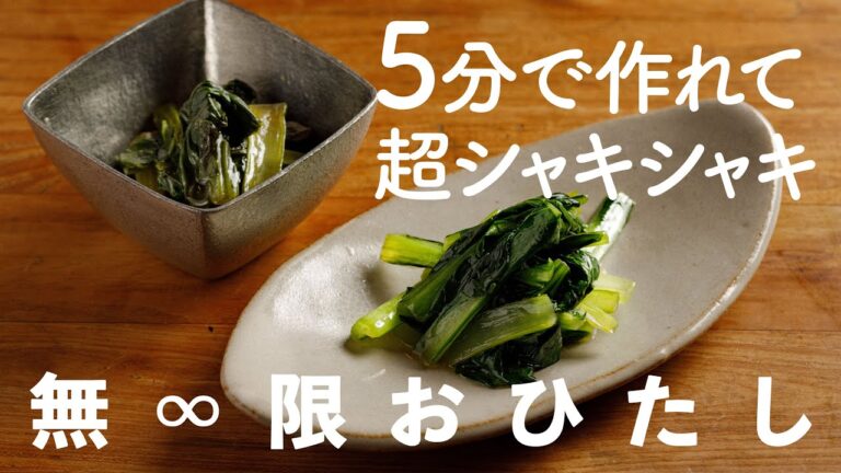 小松菜の無限おひたし さっぱりイタリア風