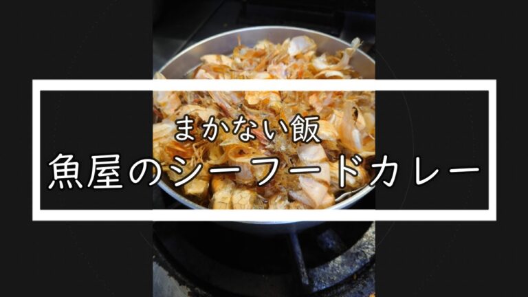 魚屋のまかない飯　エビの殻で出汁をとるシーフードカレー