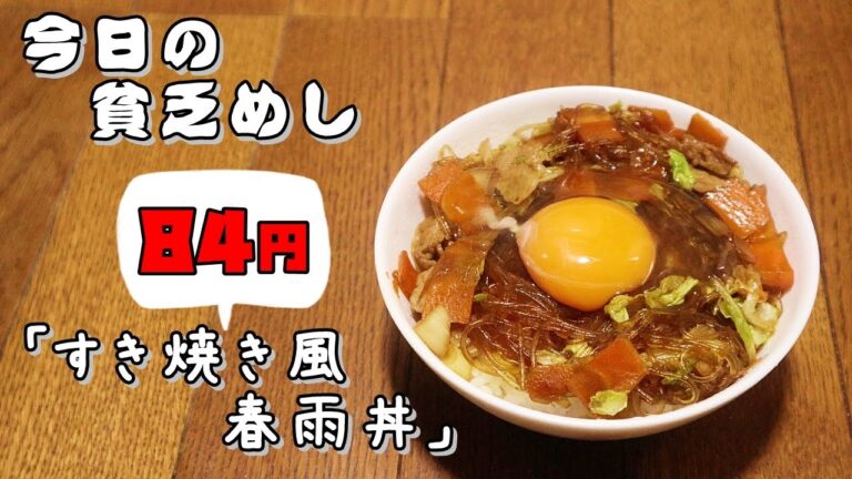 今日の貧乏めし　すき焼き風春雨丼　84円　【貧乏飯、貧乏料理レシピ】