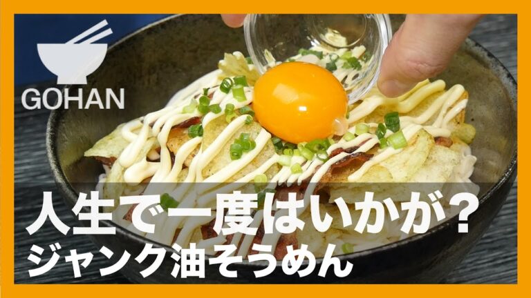 【簡単レシピ】人生で一度はいかが？『ジャンク油そうめん』の作り方【男飯】