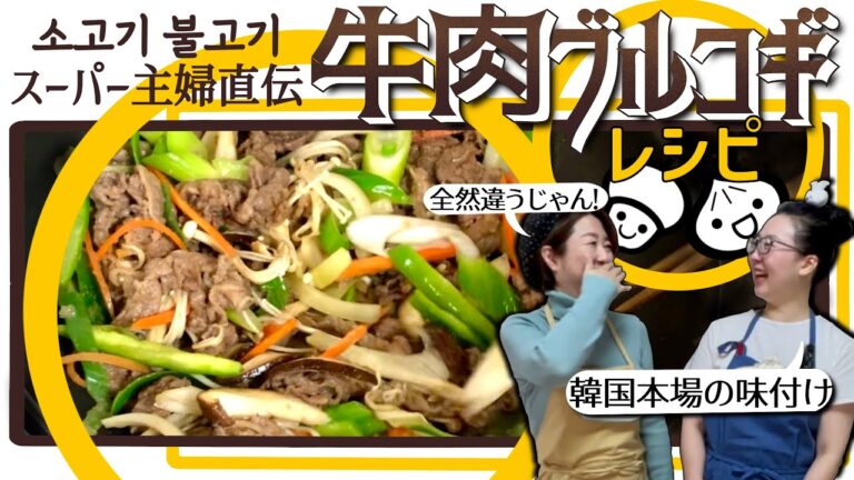 丁度良い甘さ！【これが本当の韓国プルコギの作り方】