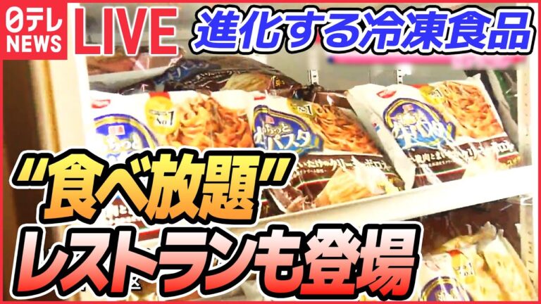 【冷凍食品ライブ】意外と知らない冷凍食品の世界/ 冷凍食品の食べ放題レストラン/ 寿司　握りたてと冷凍 見破れず！/“時短調理”食材が進化　など　 冷凍食品ニュースまとめ（日テレNEWSLIVE）