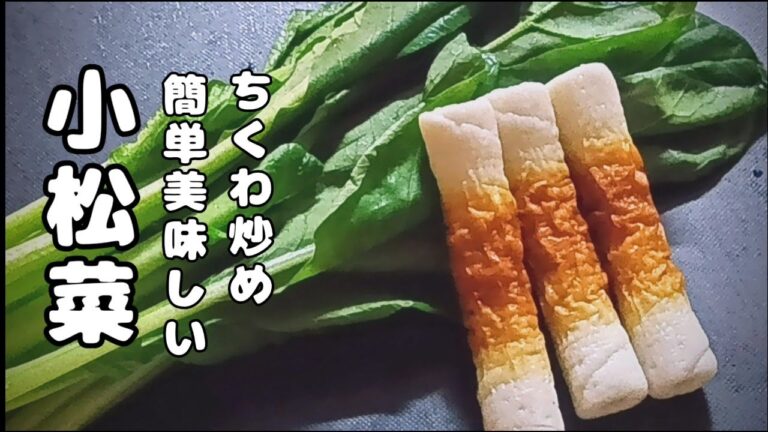 [小松菜 ちくわレシピ］パパッと 完成！ご飯が止まらない！