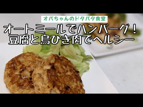 「オートミール」で豆腐ハンバーグ！少しの鳥ひき肉で満足度アップ！