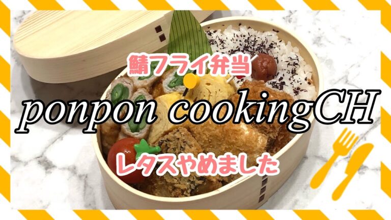 【お弁当】鯖フライ《旦那弁当》