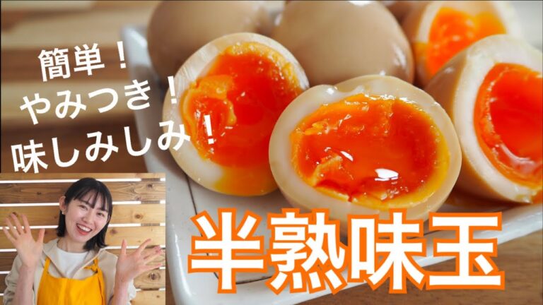半熟味玉子(煮卵)の作り方！簡単につるんとむけて味しみしみ！中はとろ〜んと半熟に仕上げるコツお伝えします♪