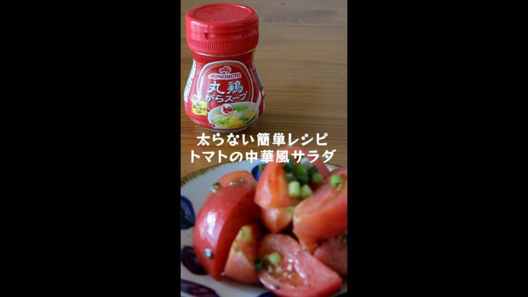 中華献立の副菜にピッタリ【トマトの中華風サラダ】の作り方・レシピ #shorts