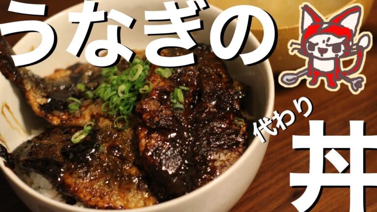 【うなぎの代替レシピ】うなぎの蒲焼とはひとあじ違う美味さのいわし蒲焼丼！【いわしを手開きでさばいたった】