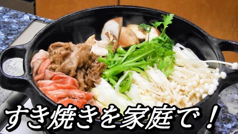 すき焼きの作り方！料理初心者も家庭で簡単に！鉄鍋編
