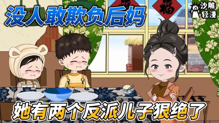 [MULTI SUB]都市动画【没人敢欺负后妈，她有两个反派儿子狠绝了】女人意外穿越到一本豪门书里，成为两个孩子的后妈！ #沙雕轻漫 #SDQM