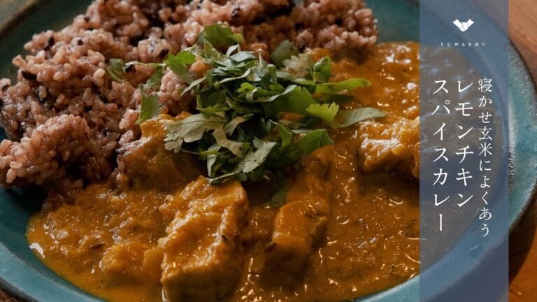 【腸活レシピ】寝かせ玄米レモンチキンスパイスカレー｜簡単本格スパイスカレーレシピ【YUWAERU】