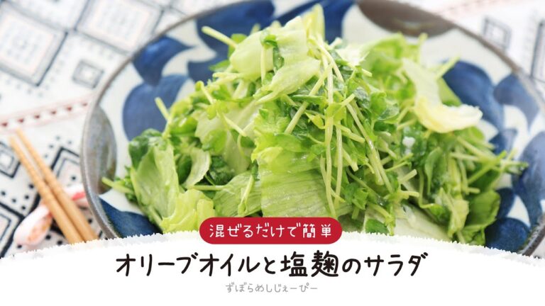 【ズボラ飯】5分で完成★混ぜるだけで簡単「オリーブオイルと塩麹のサラダ」【簡単レシピ・早い・美味しいズボラ飯】