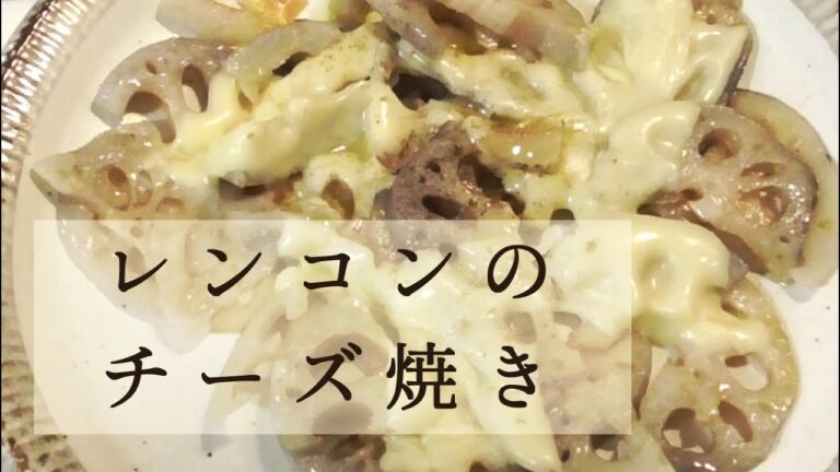 レンコンのチーズ焼き【おうち居酒屋】
