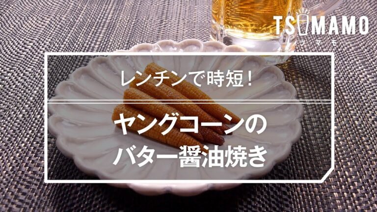 ヤングコーンのバター醤油焼きのレシピ