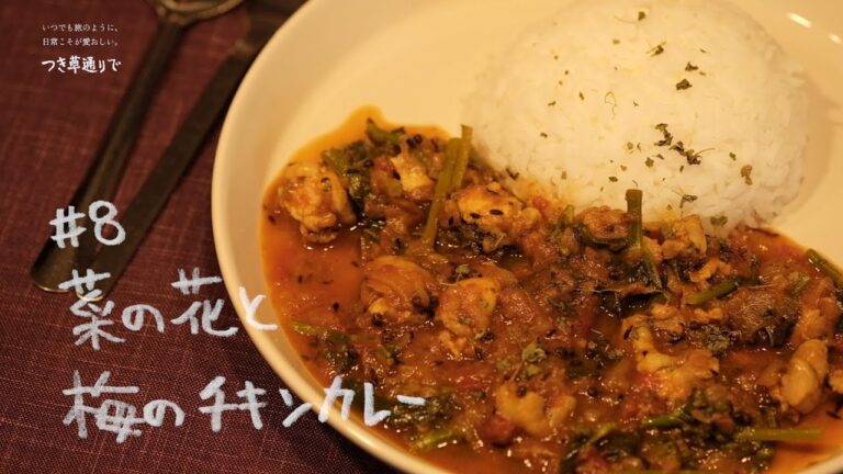 五代庵の梅レシピ＃8【菜の花と梅のチキンカレー】