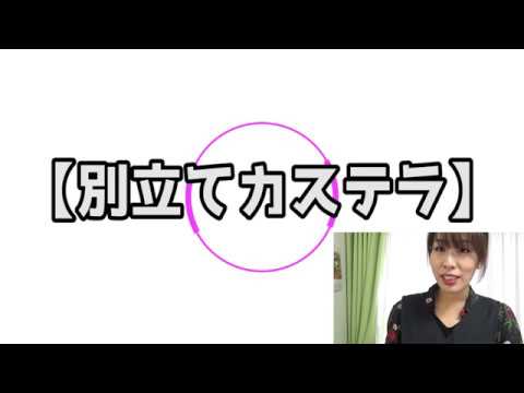 【失敗しにくい】別立てカステラ　解説ver