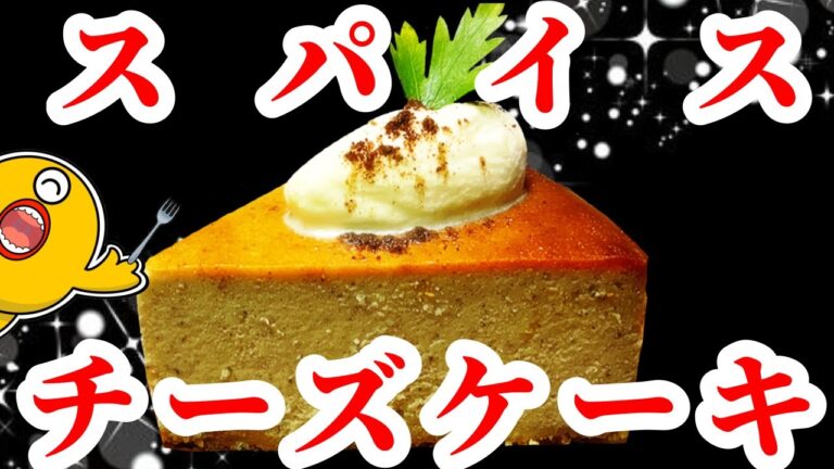 【NYチーズケーキ】香り豊か！魅惑のオールスパイスチーズケーキを作ってみよう！