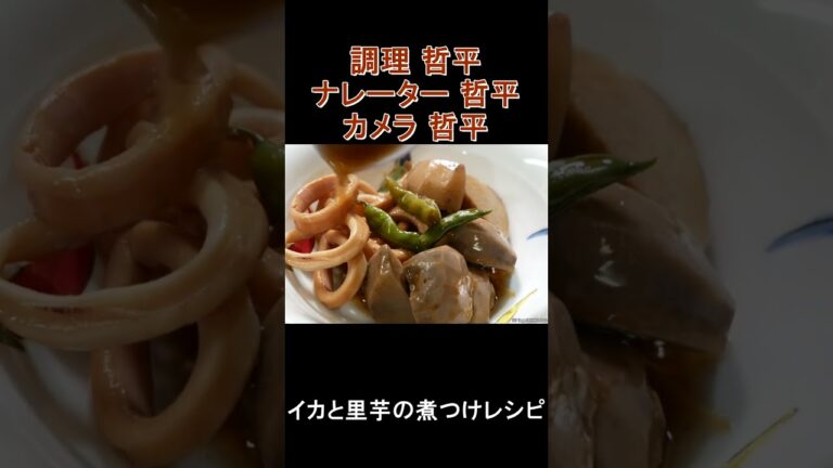 イカと里芋の煮つけレシピ　#shorts 　#shortsvideo 　#shortsyoutube