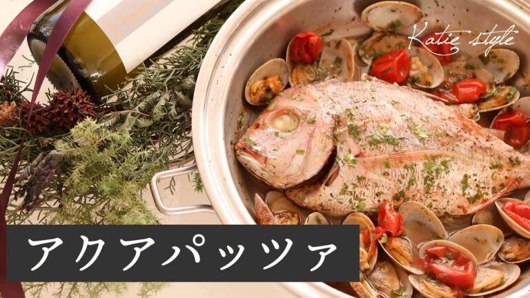 【まだ間に合うクリスマスディナー】アクアパッツァ Acqua pazza【オーガニックおうちごはん】