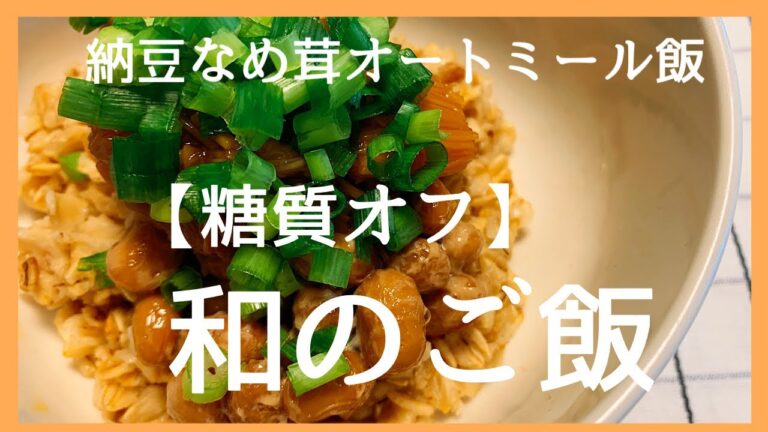 【低糖質】納豆なめ茸オートミールご飯の作り方。美味しい簡単リセット飯です。