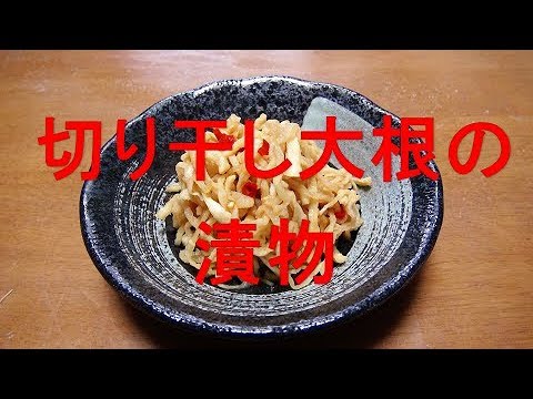 切り干し大根の漬物