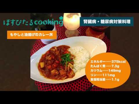 腎臓病・糖尿病対策レシピ【油揚げともやしのカレー丼】