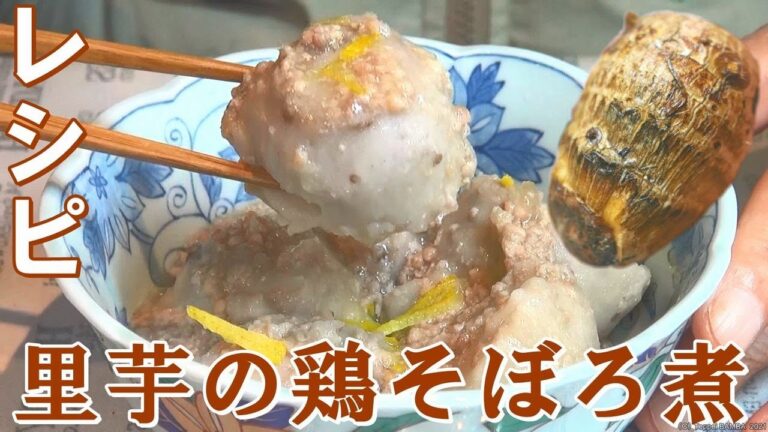 里芋の鶏そぼろ煮レシピ