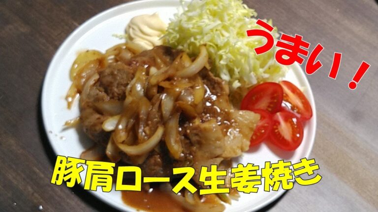 【勇杏】【簡単！豚肩ロース生姜焼き】豚肩ロースの肉のうまみ　玉葱のシャキシャキ感がいい！！