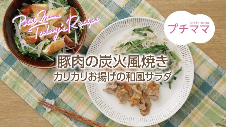 【プチママ♪ミールキット　2017/11/17】 豚肉の炭火風焼き・カリカリお揚げの和風サラダ