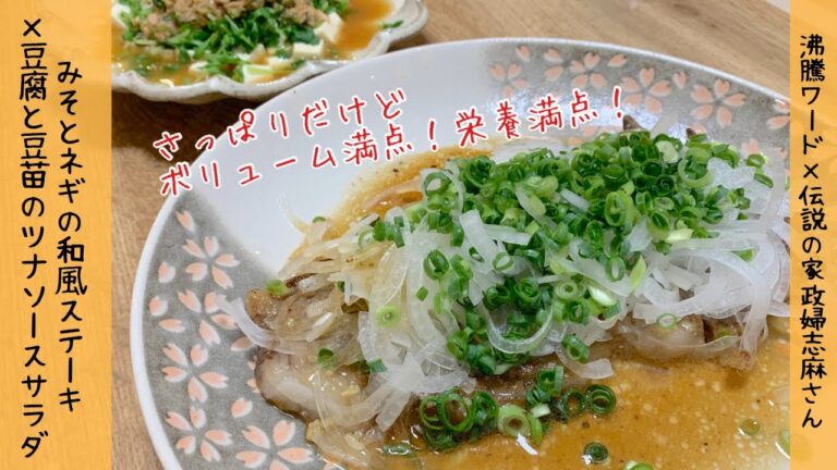 【沸騰ワード✖︎志麻さん】世界一簡単なソース　味噌とネギの和風ステーキ　豆腐と豆苗のツナソース　今回も伝説の家政婦の技が連発！