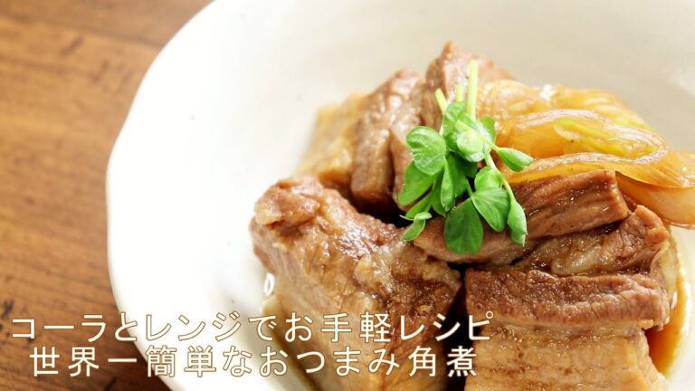 【世界一簡単なおつまみ豚角煮】コーラで柔らかく！電子レンジで簡単！【シューイチで話題のレシピ】