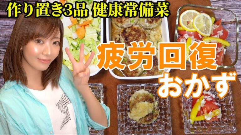 【疲労回復おかず】７種のスーパーフードで作り置き３品！【疲労回復】【リセットレシピ】